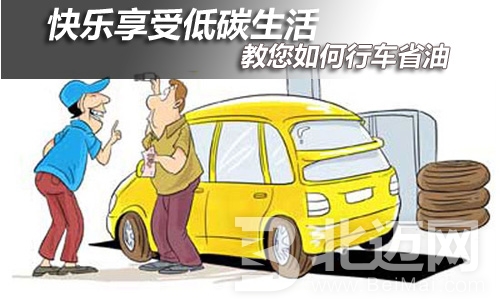 汽車自動擋省油技巧