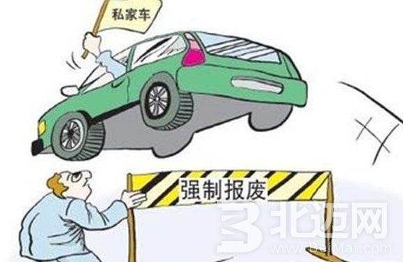 私家車報(bào)廢年限 私家車報(bào)廢年限是多久