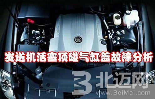 汽車發(fā)動機(jī)活塞頂碰氣缸蓋是什么原因