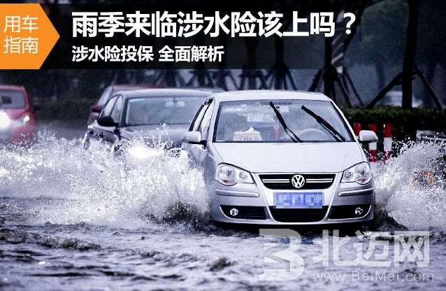 汽車涉水險(xiǎn)怎么賠償,，涉水險(xiǎn)有必要買嗎