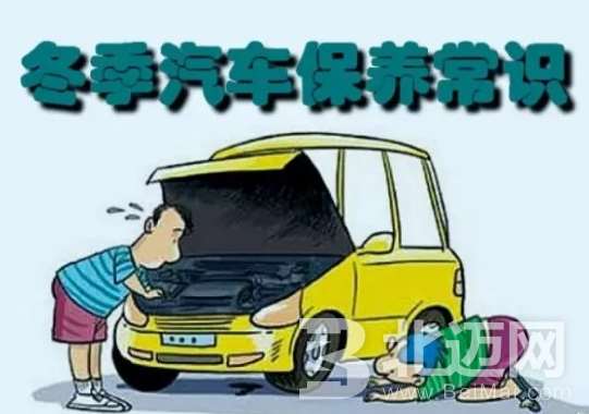 冬季汽車如何保養(yǎng) 