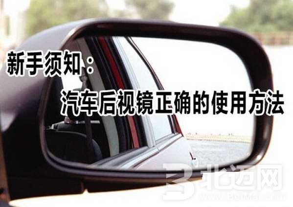 汽車后視鏡怎么使用